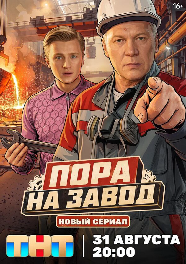 Пора на завод - постер